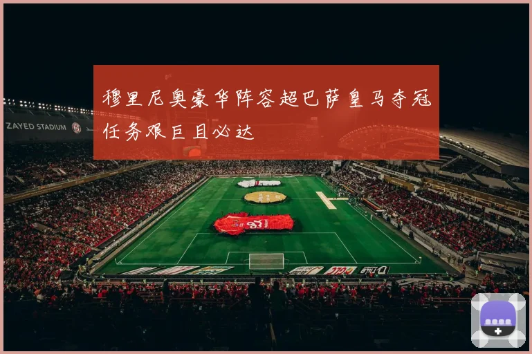 穆里尼奥豪华阵容超巴萨皇马夺冠任务艰巨且必达