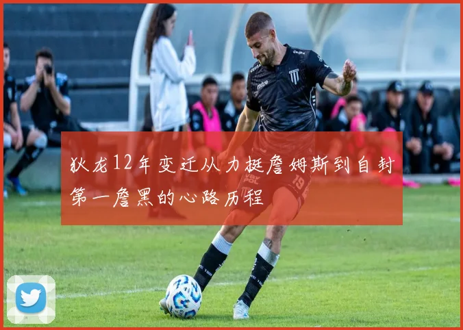 狄龙12年变迁从力挺詹姆斯到自封第一詹黑的心路历程