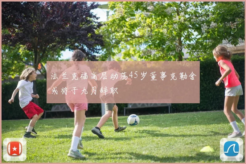 法兰克福高层动荡45岁董事克勒舍或将于九月辞职