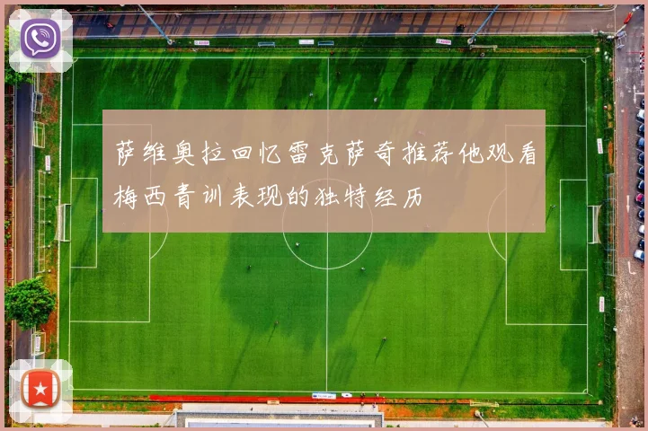 萨维奥拉回忆雷克萨奇推荐他观看梅西青训表现的独特经历